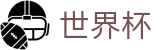 2026世界杯足球彩票-实时比分与赛事数据中心